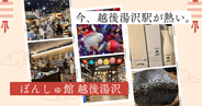 今、越後湯沢駅が熱い!新潟全酒蔵の日本酒集結、爆弾おにぎり、酒温泉!ぽんしゅ館にお土産&新潟名物が勢揃い!