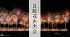 初心者必見！世界一美しい長岡花火大会の魅力と見どころ・チケット購入方法etc.