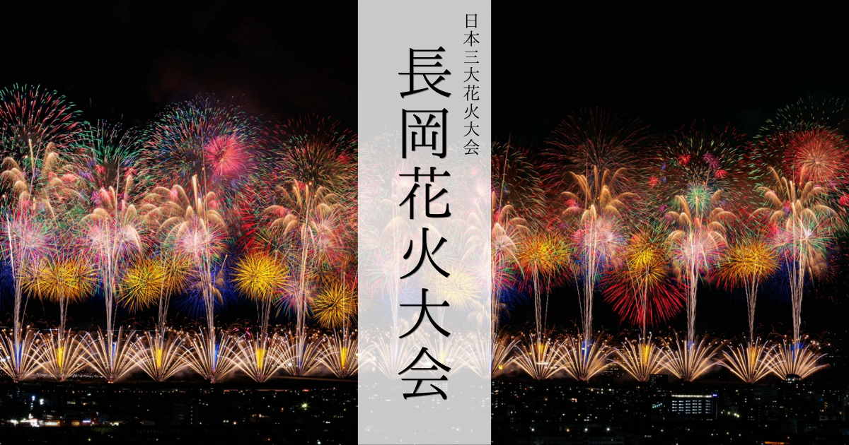 初心者必見！世界一美しい長岡花火大会の魅力と見どころ・チケット購入方法etc.