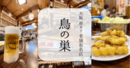 これぞ大阪!本場の串カツ!地元民に愛され続ける有名老舗店「鳥の巣」