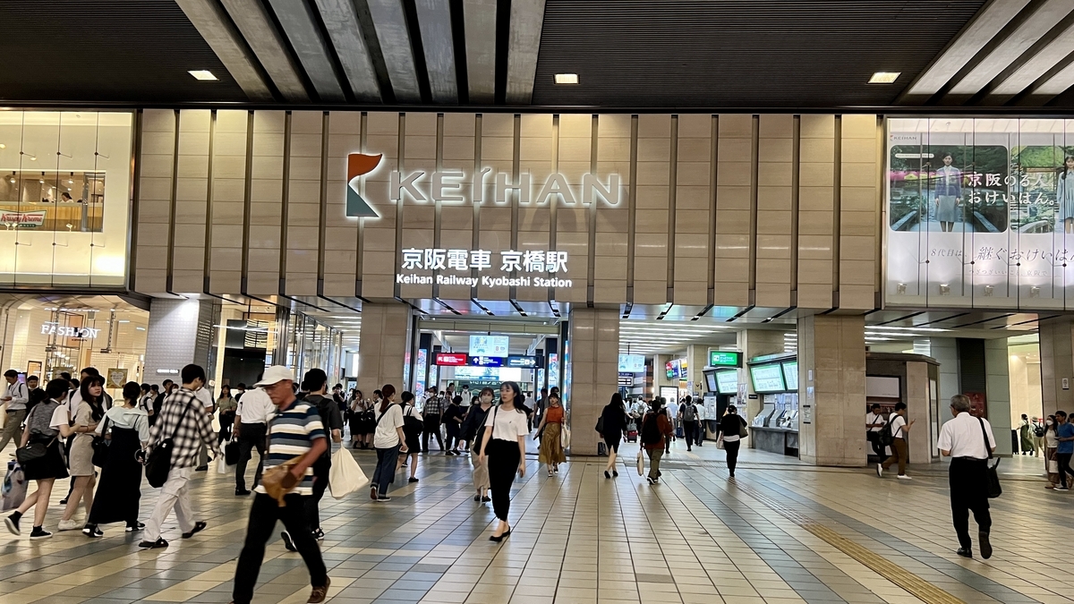 京橋駅