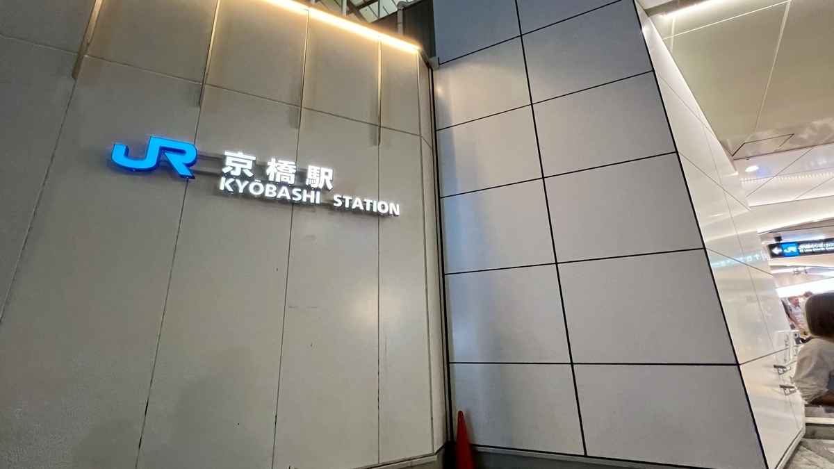 京橋駅