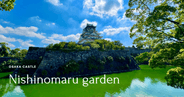 大阪城西之丸庭園 - 在靜默中描繪日本的多彩之美。