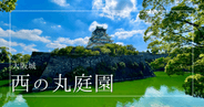 大阪城 西の丸庭園〜静寂に描かれる色彩豊かな日本の美。