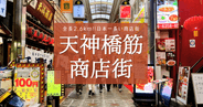 毎日がお祭り!何分かかる?日本一長い商店街「天神橋筋商店街」を徹底調査!