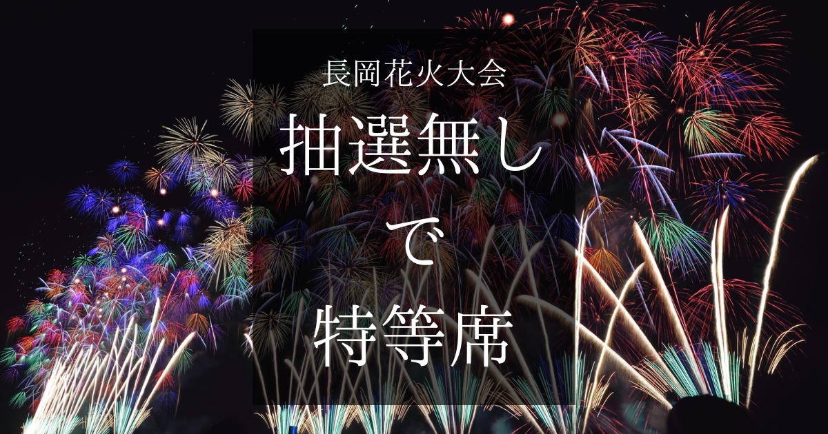 【2025年版】もう頑張らない！長岡花火大会チケット人気の席を抽選無しで確実に確保する方法