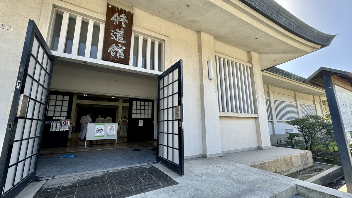 修道館
