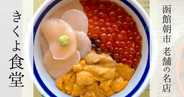 海鮮丼が芸術美!函館朝市で地元民に愛され続ける老舗の名店「きくよ食堂」