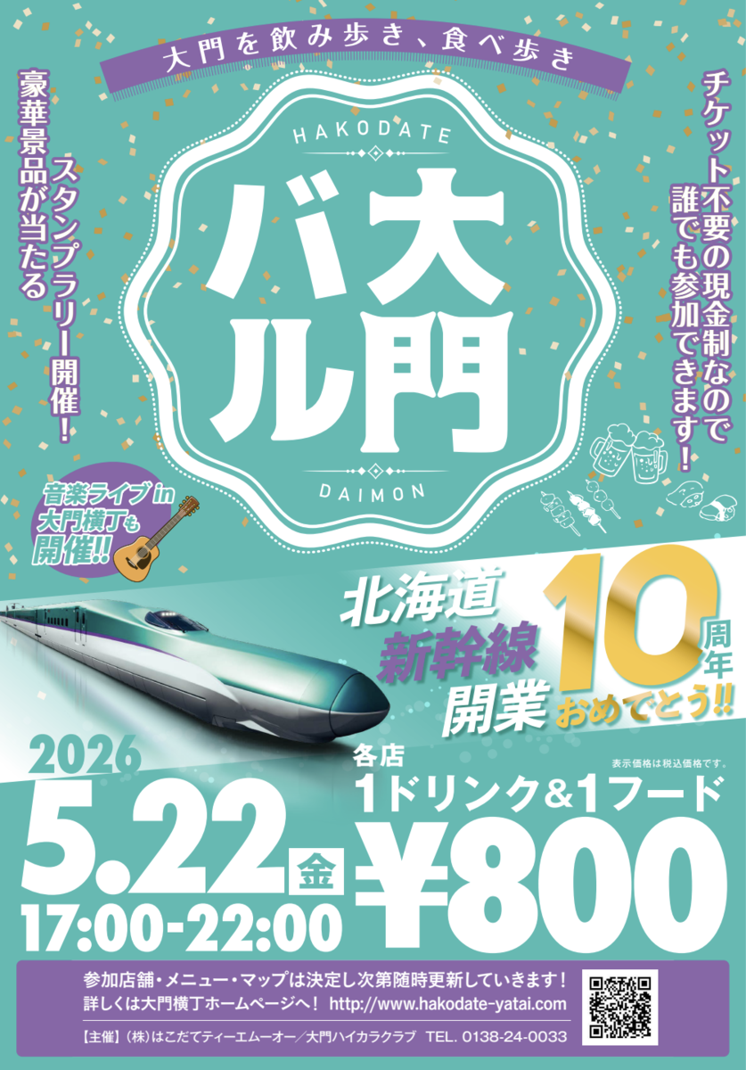 2026年5月22日開催・大門バルのチラシ。スタンプラリー開催、音楽ライブがある旨が記載されている