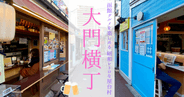 函館の夜は大門横丁へ！函館名物グルメが集結する駅チカ人気屋台村を徹底ガイド