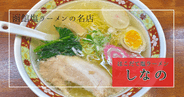 函館塩ラーメンの名店「しなの」函館駅目の前！透き通った黄金スープと極上の味
