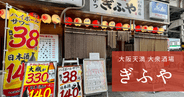 衝撃コスパ！大阪天満の居酒屋「ぎふや」ハイボール38円！レトロな高架下で乾杯