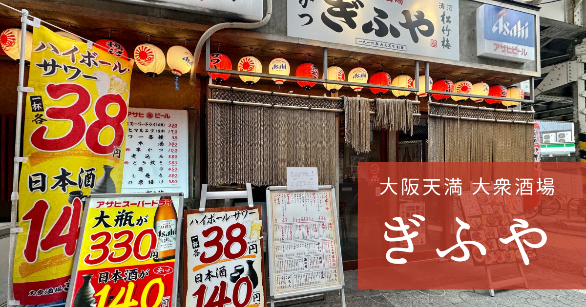 衝撃コスパ！大阪天満の居酒屋「ぎふや」ハイボール38円！レトロな高架下で乾杯