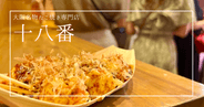 女子に大人気！大阪名物たこ焼きの人気店「十八番」で味わうトロっと生地の絶妙ハーモニー