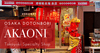 El Mejor Takoyaki en Osaka: Una Guía de Akaoni, la Tienda Especializada en Takoyaki Listada por Michelin en Dotonbori