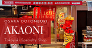 El Mejor Takoyaki en Osaka: Una Guía de Akaoni, la Tienda Especializada en Takoyaki Listada por Michelin en Dotonbori
