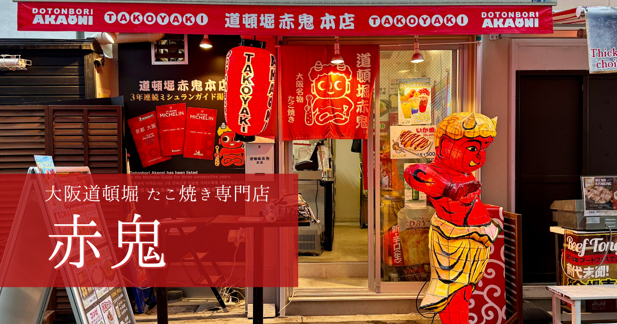 【大阪グルメ】ミシュラン掲載の名店！道頓堀「赤鬼」の絶品たこ焼きを徹底レポート｜ふわとろ食感と豊富なメニューに舌鼓！