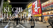位于道顿堀核心地段的口八町御堂筋难波店:价格实惠的居酒屋,最适合小酌一杯!