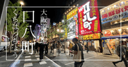 【口コミ要確認】口八町 御堂筋なんば店: 道頓堀のど真ん中！生ビール激安！コスパ重視で早い時間からサクッと飲むならオススメ
