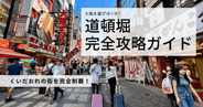 大阪道頓堀完全ガイド｜グルメ・観光スポットを徹底解説！絶対に外せない名所から穴場まで完全網羅！