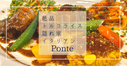 Ponte: 絶品トルコライスが超絶おすすめ！眼鏡橋のすぐ近く！有名イタリアンシェフが手掛ける長崎の名店