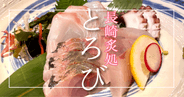 長崎市の隠れ家居酒屋『とろび』で味わう絶品料理と豊富な地酒 - 銅座の夜を楽しむ大人の空間