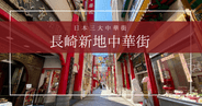 【保存版】長崎新地中華街の歴史&グルメ大特集！観光の見どころ&おすすめ店舗ガイド