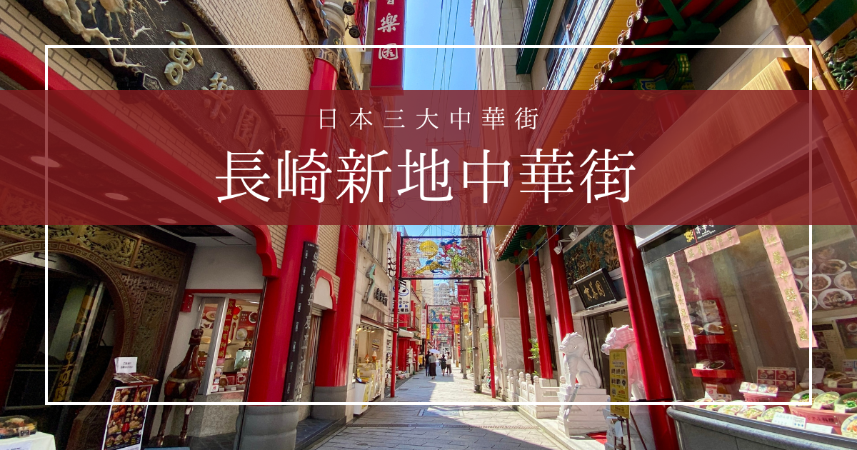 【保存版】長崎新地中華街の歴史&グルメ大特集！観光の見どころ&おすすめ店舗ガイド