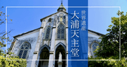 大浦天主堂: 長崎観光の定番。信徒発見の舞台、悲しみと希望を語り継ぐ美しき世界遺産