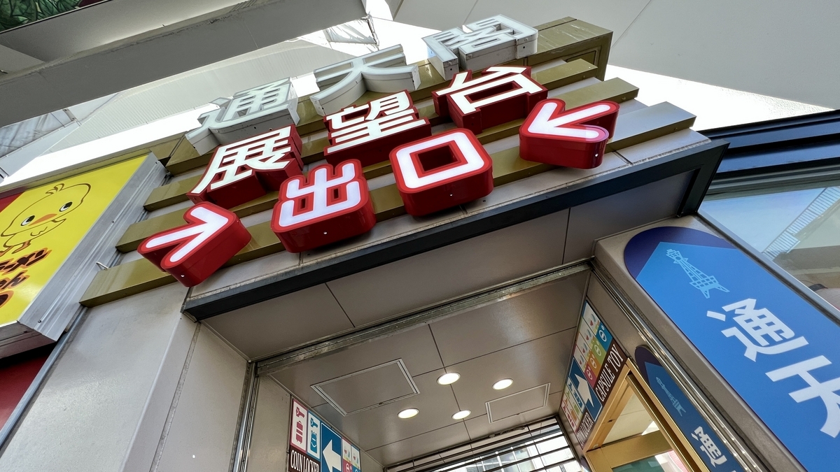 ทางออก Tsutenkaku