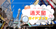 通天閣ガイドブック〜絶景&絶叫!タワーの見どころからお得な情報まで【入場料最大10%OFF】