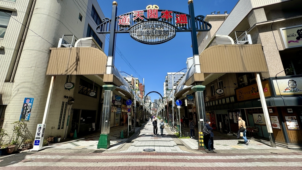 Tsutenkaku Hondori Shopping Street