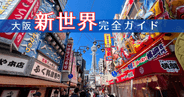 【保存版】大阪新世界完全ガイド：通天閣から広がる全12通りを徹底解説！串カツ、レトロゲーム、激安うどん...懐かしさと興奮が交錯する昭和レトロの遊び場へ