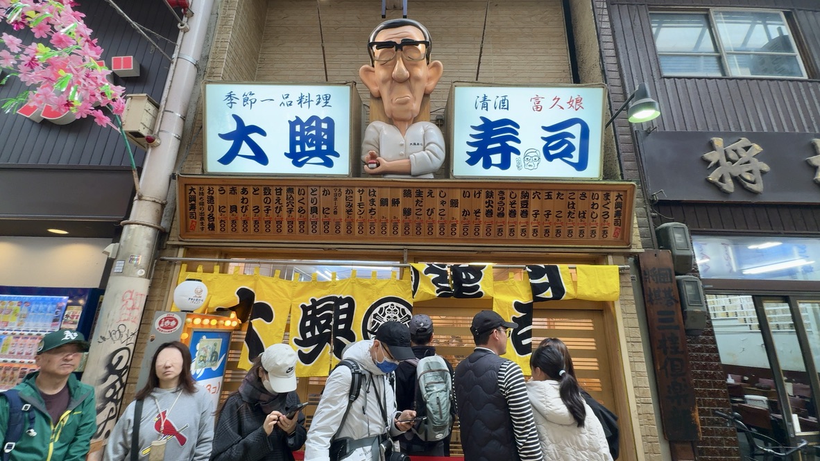 大興寿司