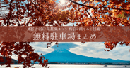 絶対に迷わない富士河口湖紅葉まつり無料駐車場まとめ!7つある無料駐車場を賢く勝ち取れ!