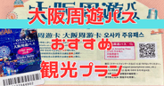 【1万円お得!!】大阪周遊パスで 2 日間大阪を遊び尽くすおすすめ観光プラン