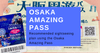 Osaka Amazing Pass: คุ้มค่าจริงหรือ? ประหยัด 8,500 เยนกับการวิเคราะห์ค่าใช้จ่าย 2 วัน