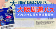 【2025年最新版】大阪周遊パスは本当にお得？値上げ後も約7000円もお得な驚きの内訳を徹底検証！