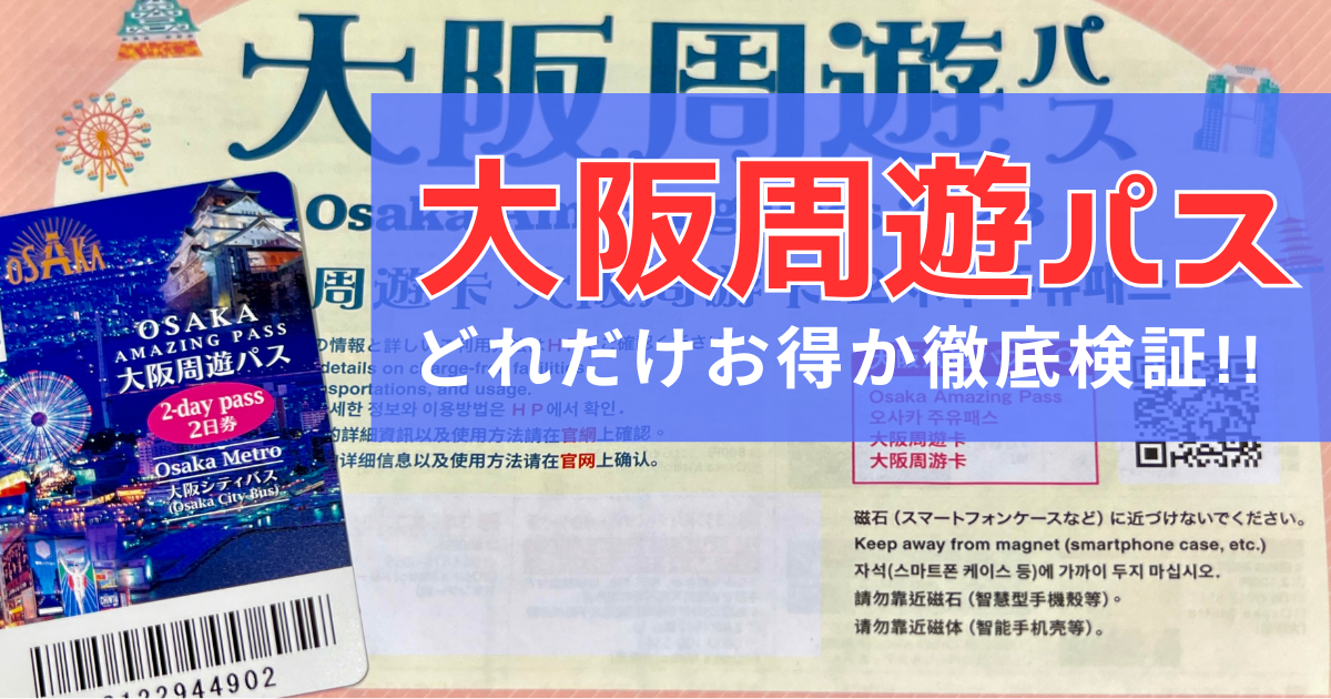 【2025年最新版】大阪周遊パスは本当にお得？値上げ後も約7000円もお得な驚きの内訳を徹底検証！