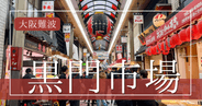大阪難波で新鮮本気海鮮！黒門市場で楽しむ絶品グルメ食べ歩きガイド
