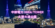夜のライトアップが幻想的！名古屋栄のおすすめおしゃれスポット「中部電力 MIRAI TOWER＆久屋大通公園」