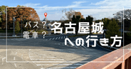 メーグルの1DAYが神!名古屋城へはバスが断然お得で簡単!名古屋城への行き方・アクセス方法