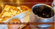 【大阪西成】朝7時開店!昭和レトロな老舗喫茶店「キャメル」で500円の絶品モーニング