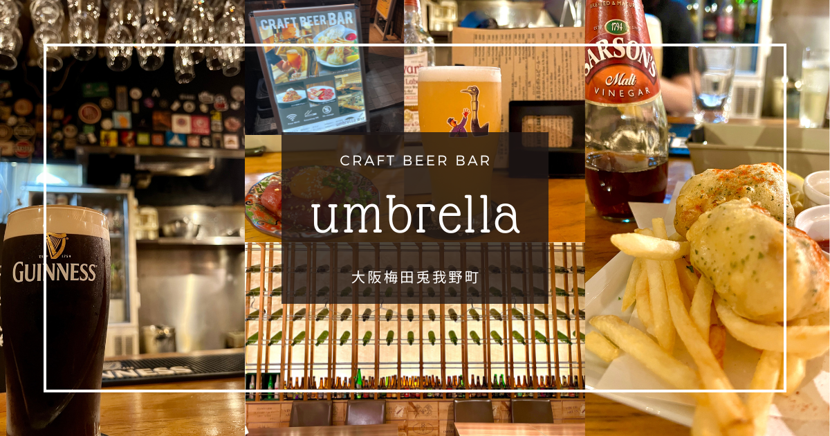 【梅田の隠れ家】クラフトビール天国！絶品フィッシュ＆チップスも楽しめる大人のダイニングバー『地下酒場 umbrella』