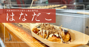 連日大行列！大阪梅田の超人気たこ焼き店「はなだこ」で並ばずに食べる必勝法