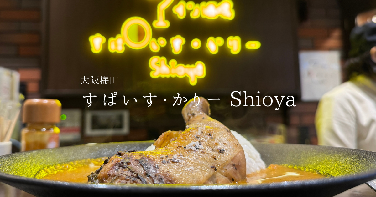 すぱいす・かりー Shioya