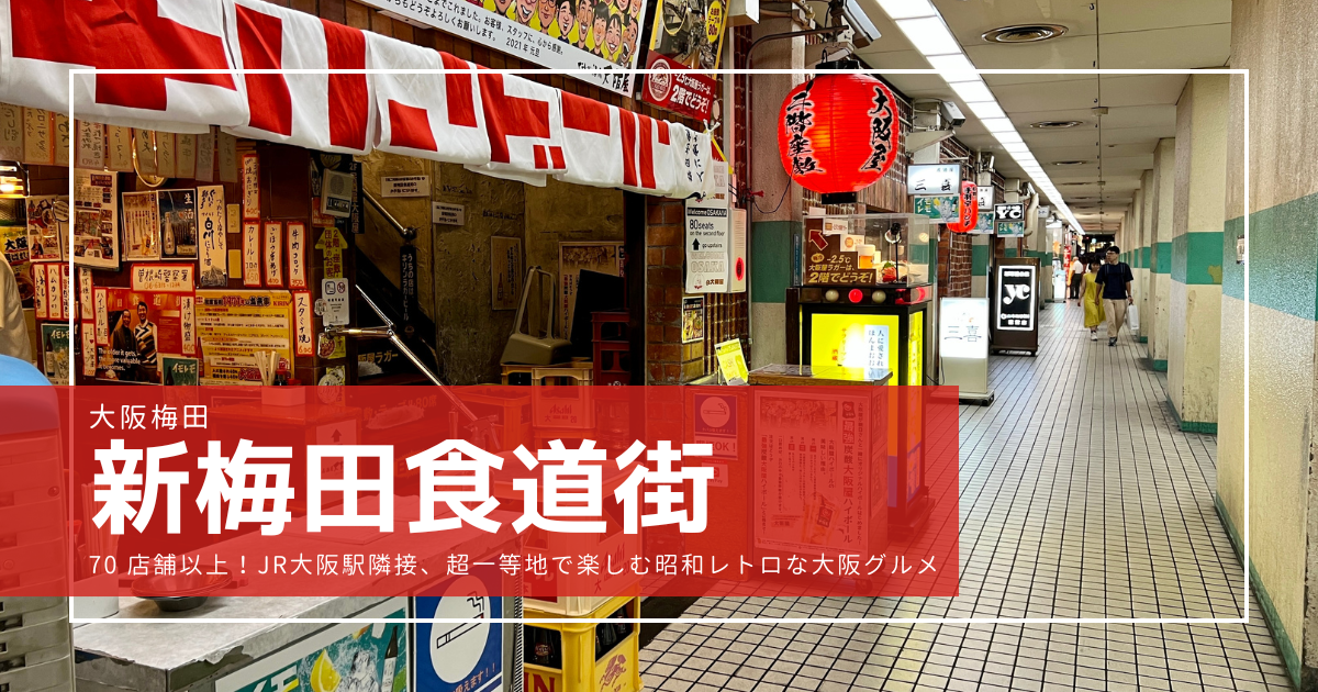 高コスパで美味しい！絶対に失敗しない新梅田食道街でおすすめのお店7選