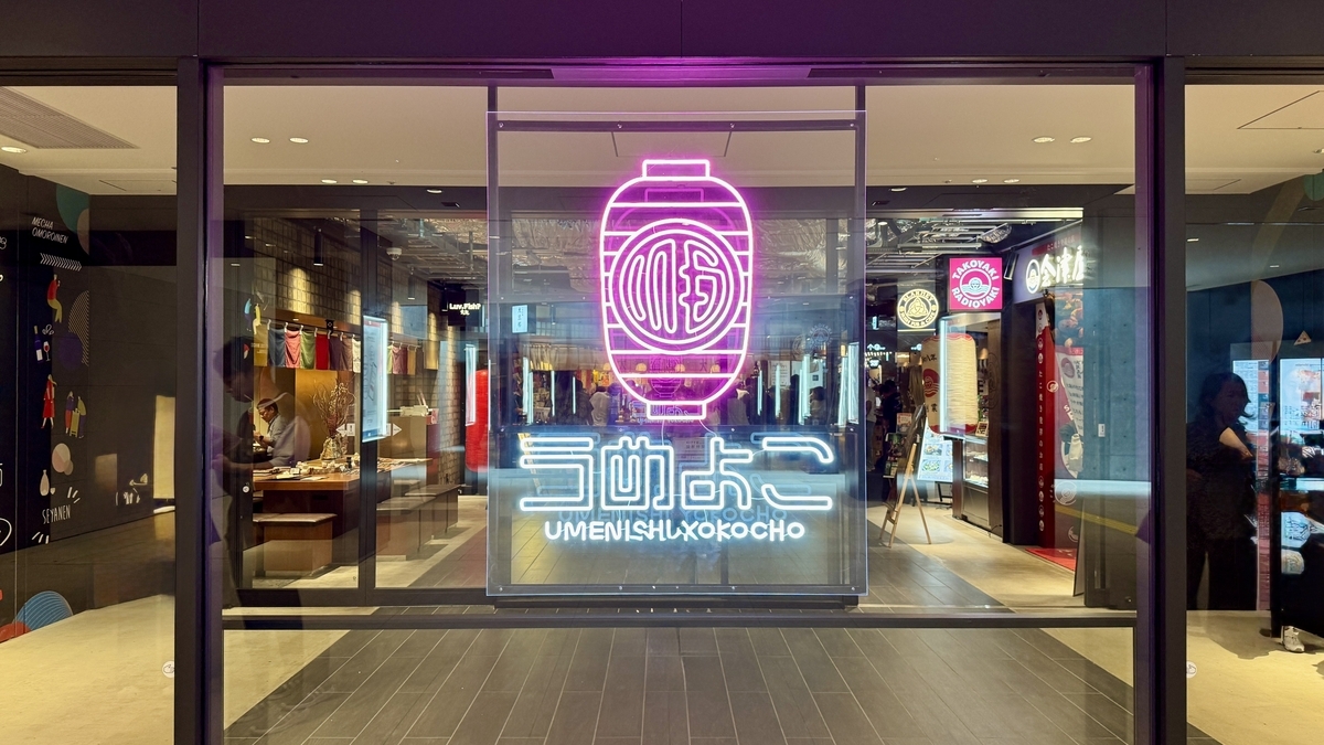 うめよこ入口とネオン看板が輝く通路