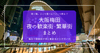 大阪梅田・夜の歓楽街攻略ガイド｜完全網羅!!梅田駅周辺で飲める繁華街を徹底紹介！流行の最先端から昭和レトロな飲み屋街まで