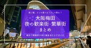 大阪梅田・夜の歓楽街攻略ガイド|完全網羅!!梅田駅周辺で飲める繁華街を徹底紹介!流行の最先端から昭和レトロな飲み屋街まで